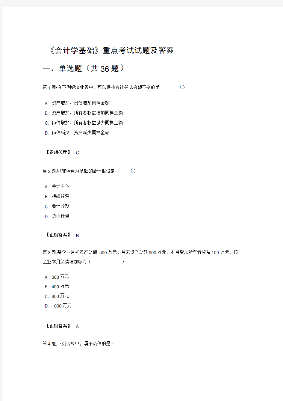 《会计学基础》期末考试题库及答案