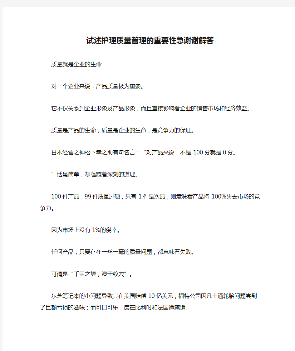 试述护理质量管理的重要性急谢谢解答