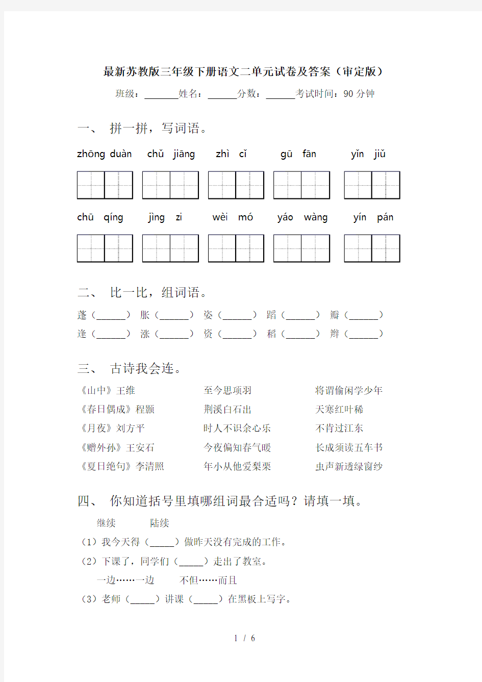 最新苏教版三年级下册语文二单元试卷及答案(审定版)