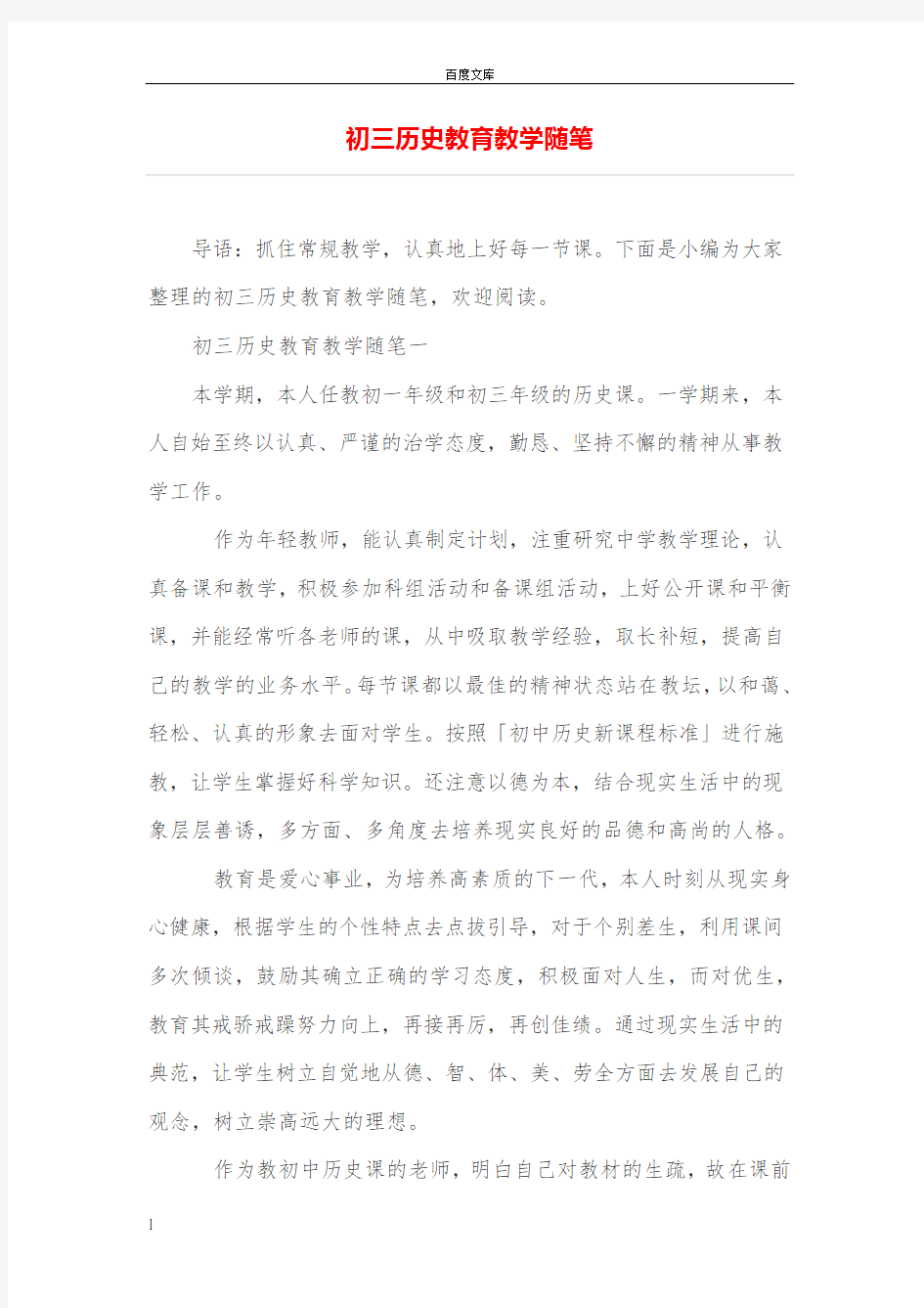 初三历史教育教学随笔