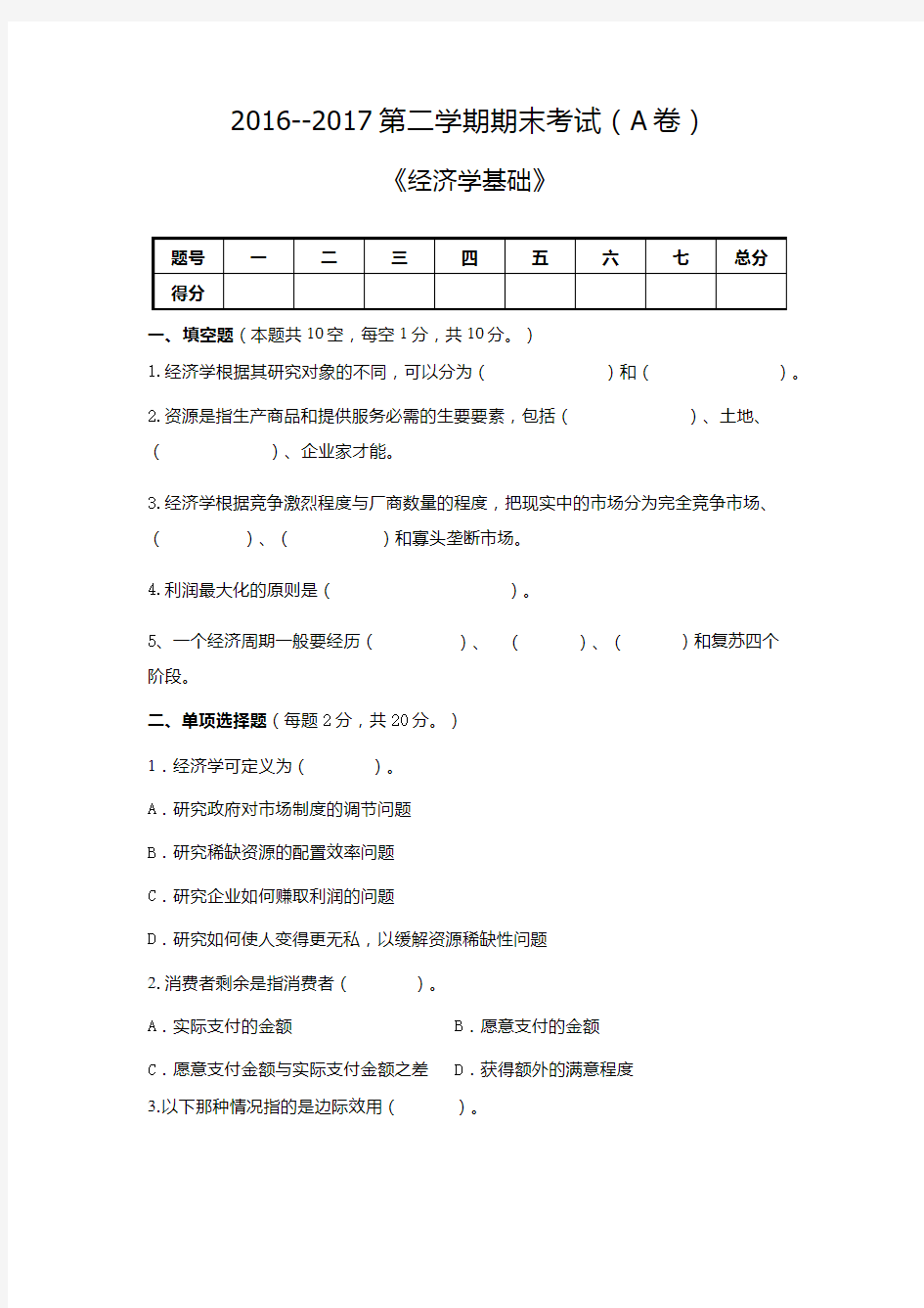 经济学基础期末试卷