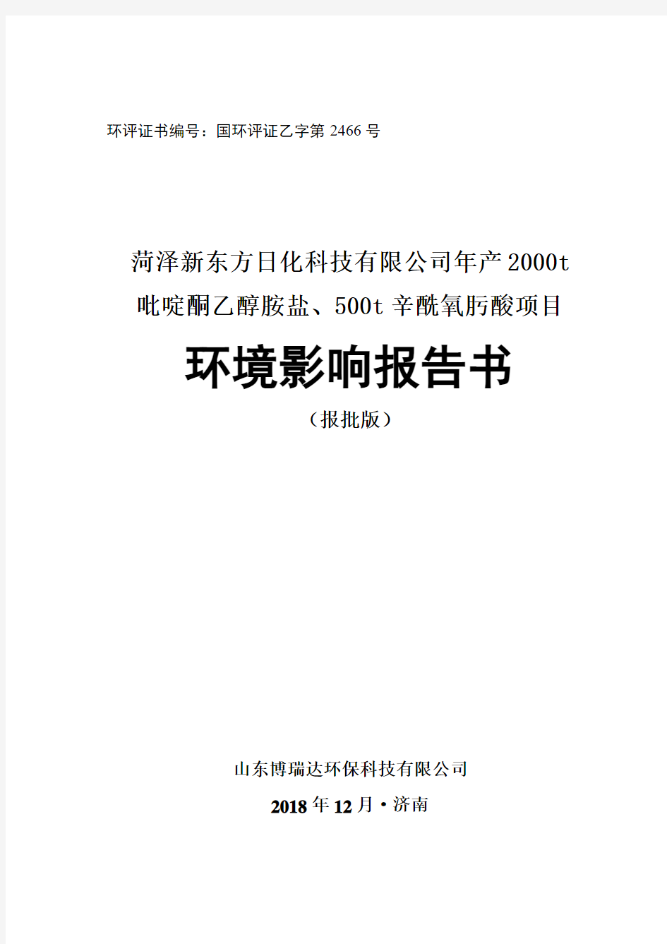 年产2000t吡啶酮乙醇铵盐、500t辛酰氧肟酸项目环境影响报告表