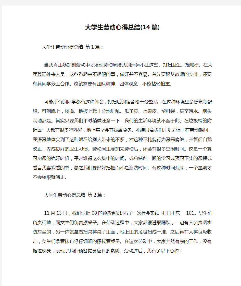 新整理大学生劳动心得总结(14篇)