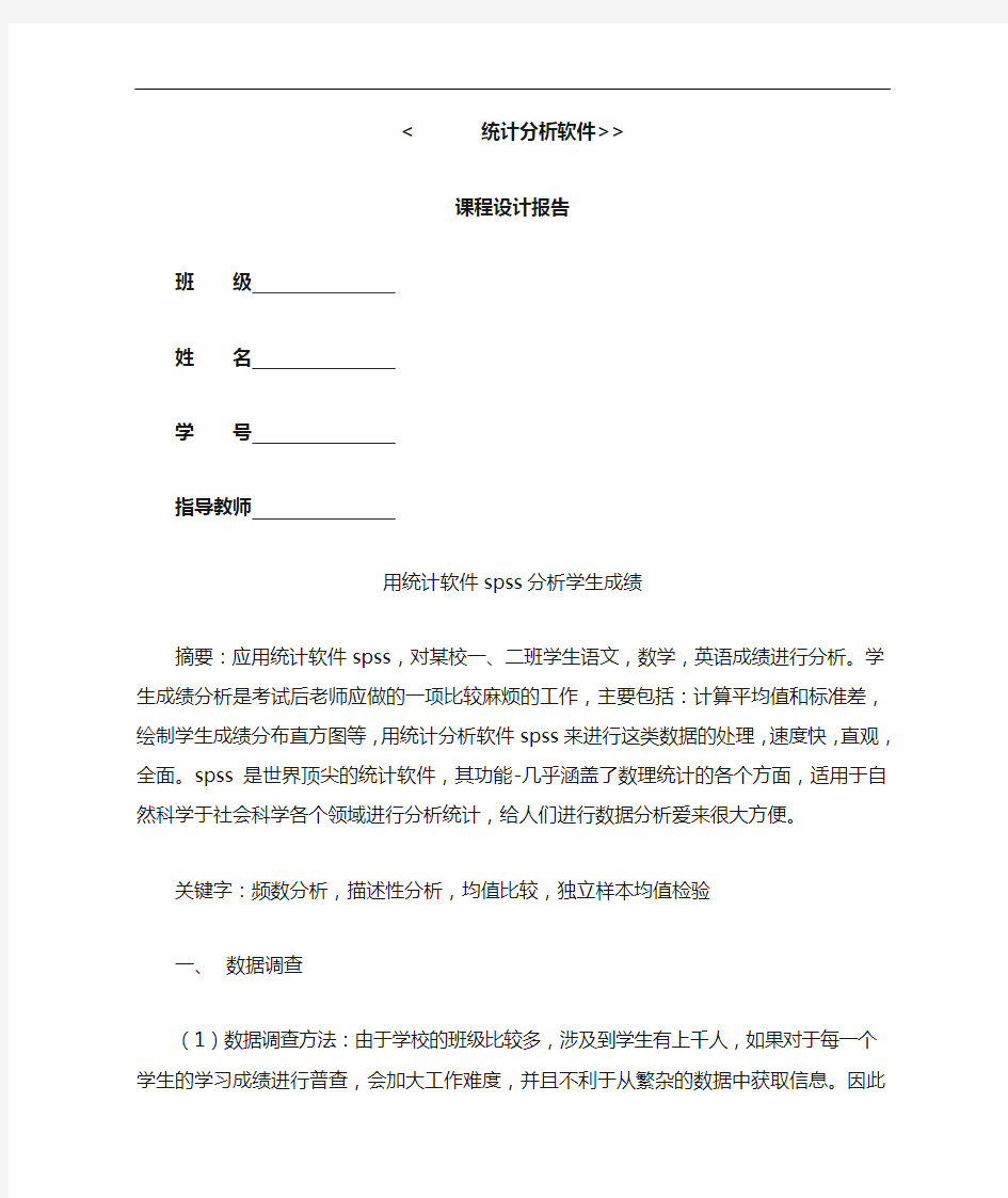 用spss对学生成绩进行分析范文