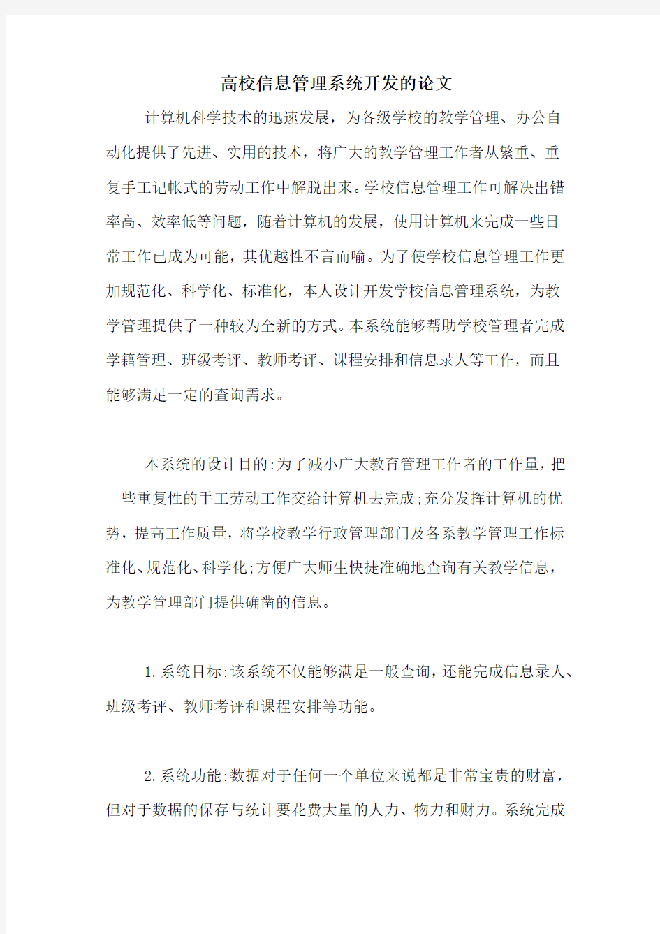 高校信息管理系统开发的论文