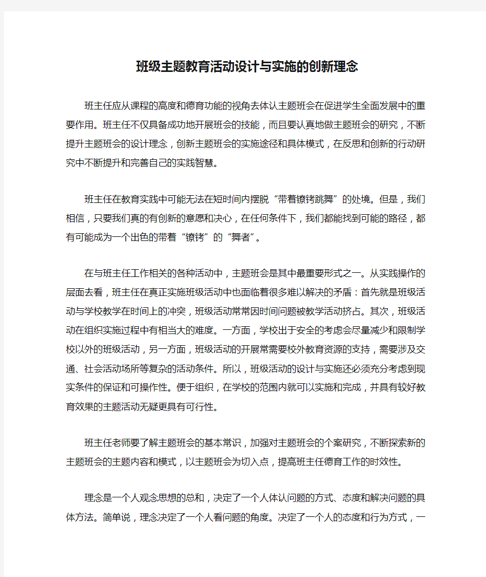 完整word版班级主题教育活动设计与实施的创新理念