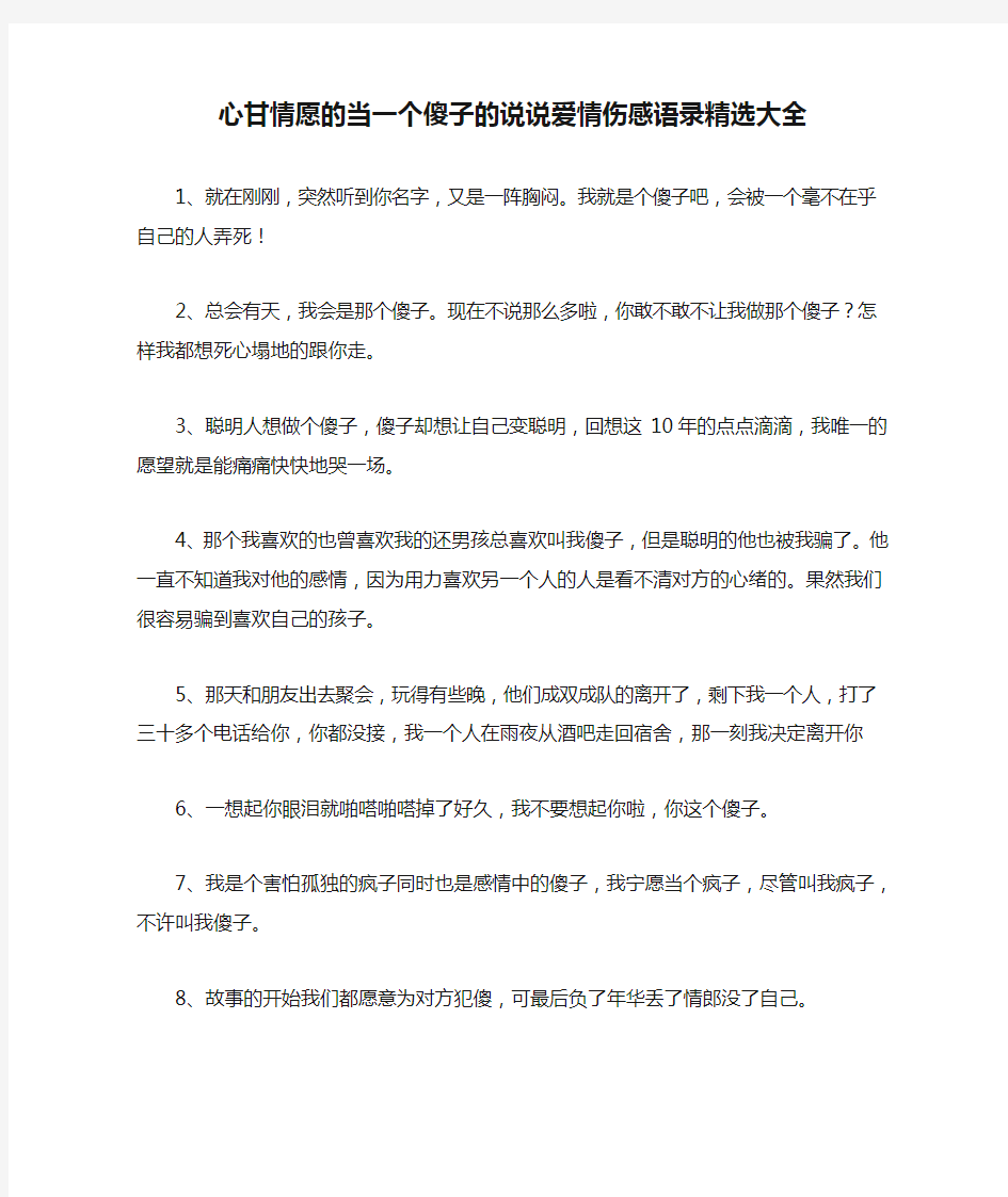 心甘情愿的当一个傻子的说说爱情伤感语录精选大全