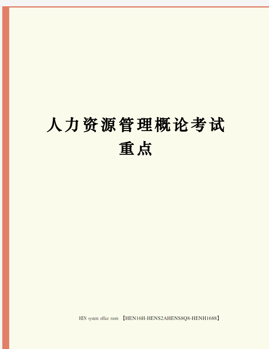 人力资源管理概论考试重点完整版