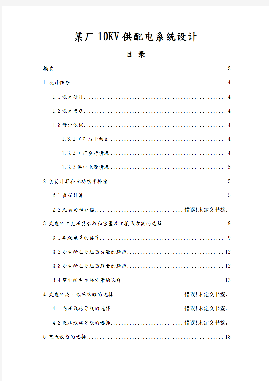 某厂10KV供配电系统设计