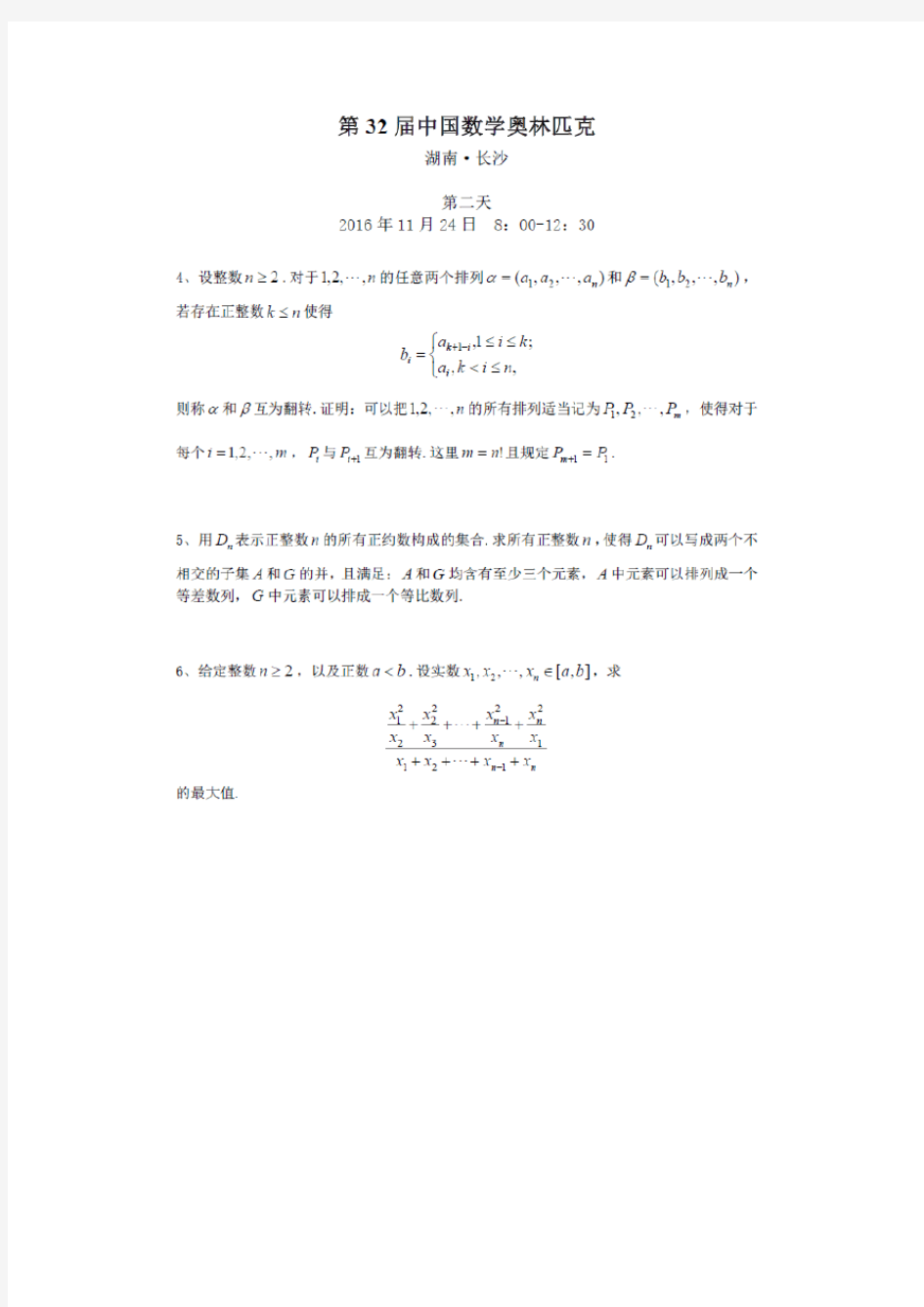 2016年第32届中国数学奥林匹克(CMO)竞赛试题(图片版,无答案)