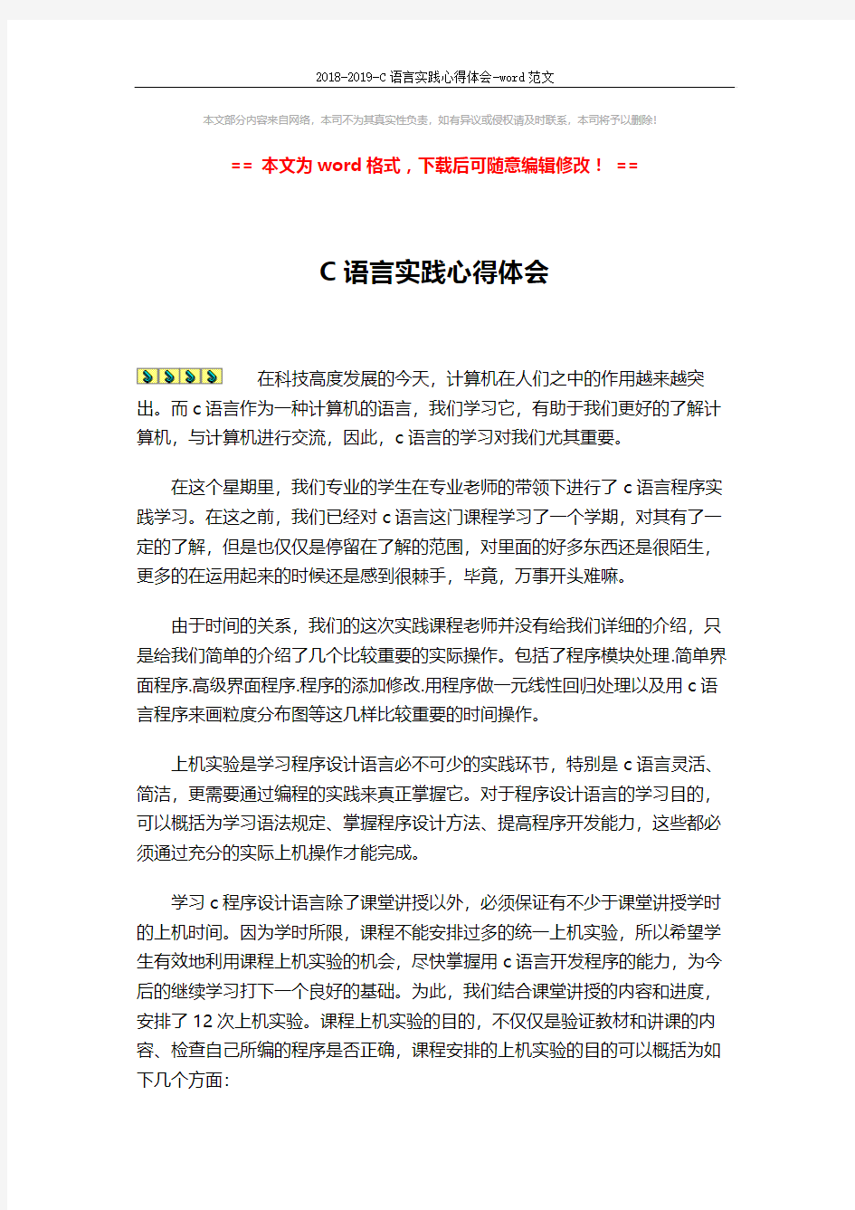 2018-2019-C语言实践心得体会-word范文 (3页)