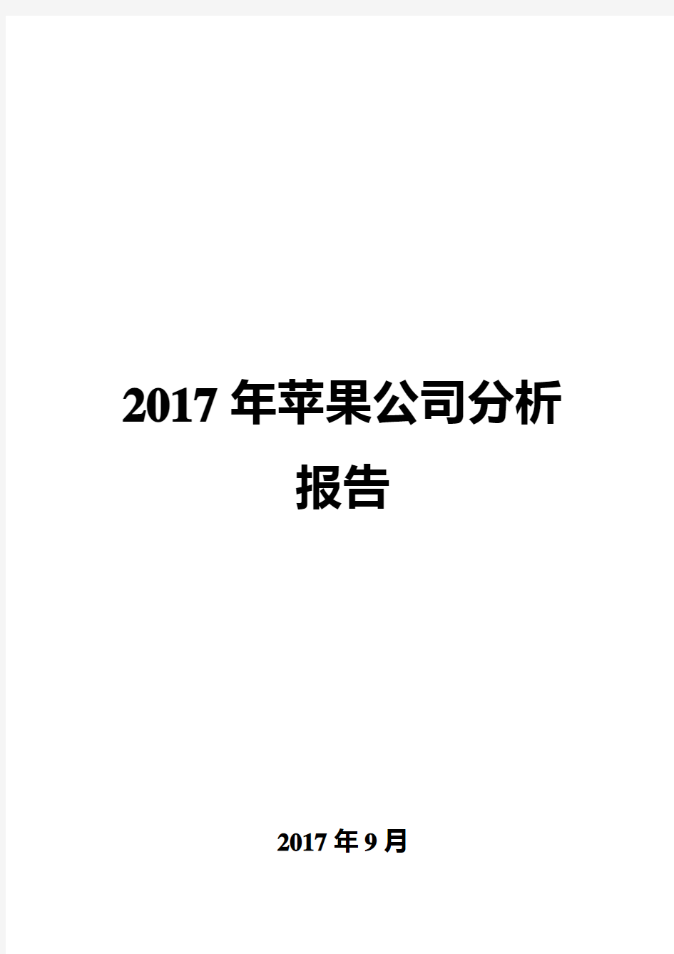 2017年苹果公司分析报告