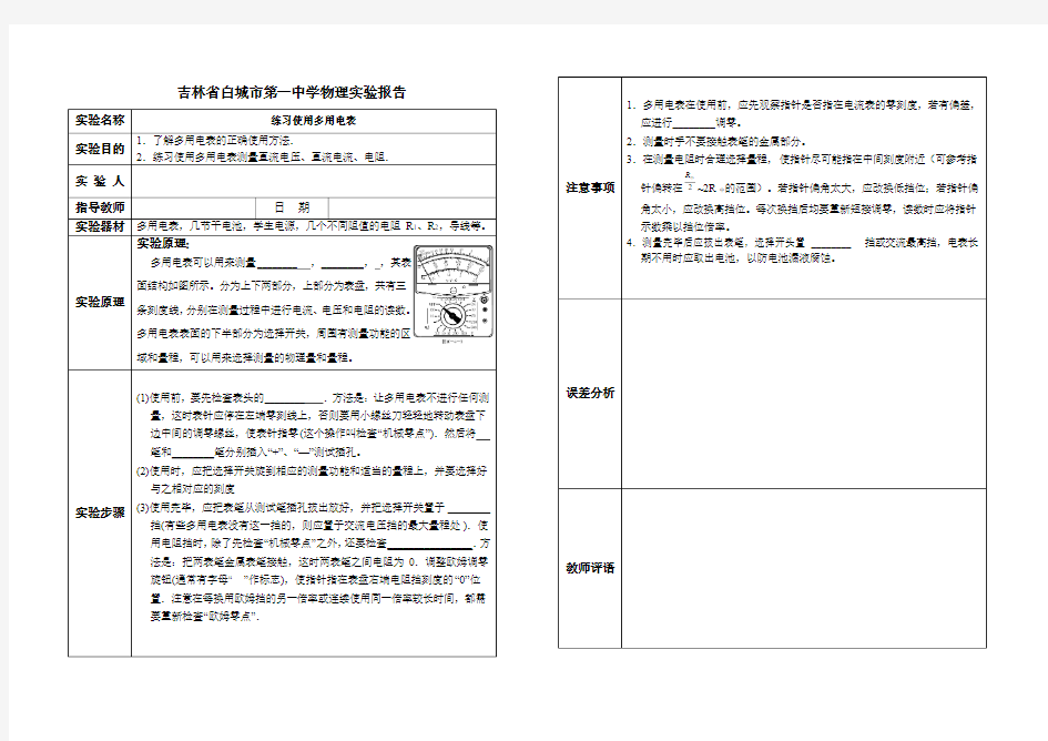 实验报告10《练习使用多用电表》