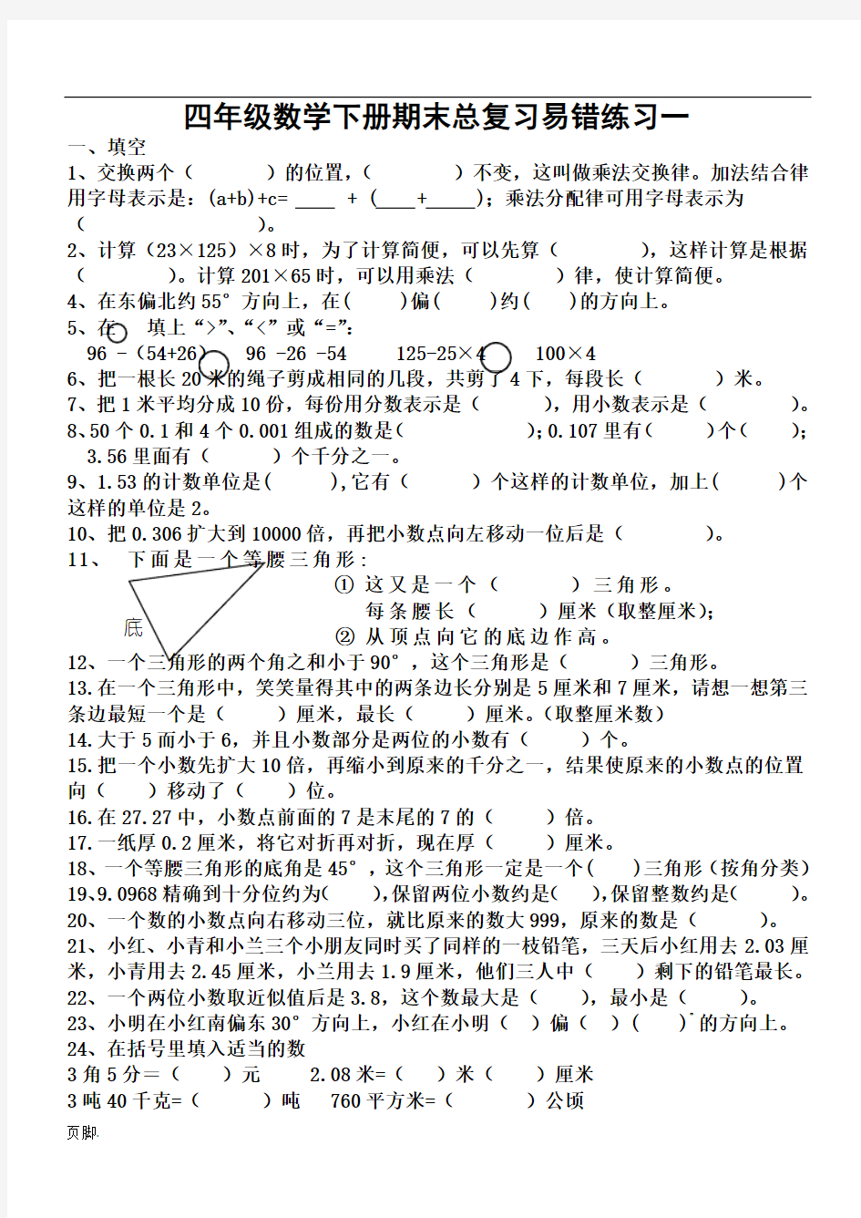 四年级数学(下册)易错题