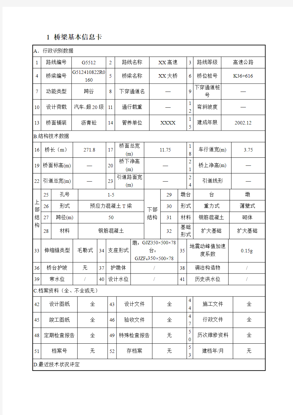 公路桥梁信息卡模板