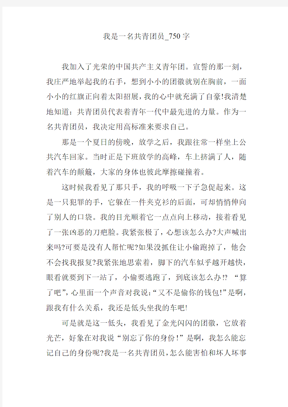 我是一名共青团员_750字