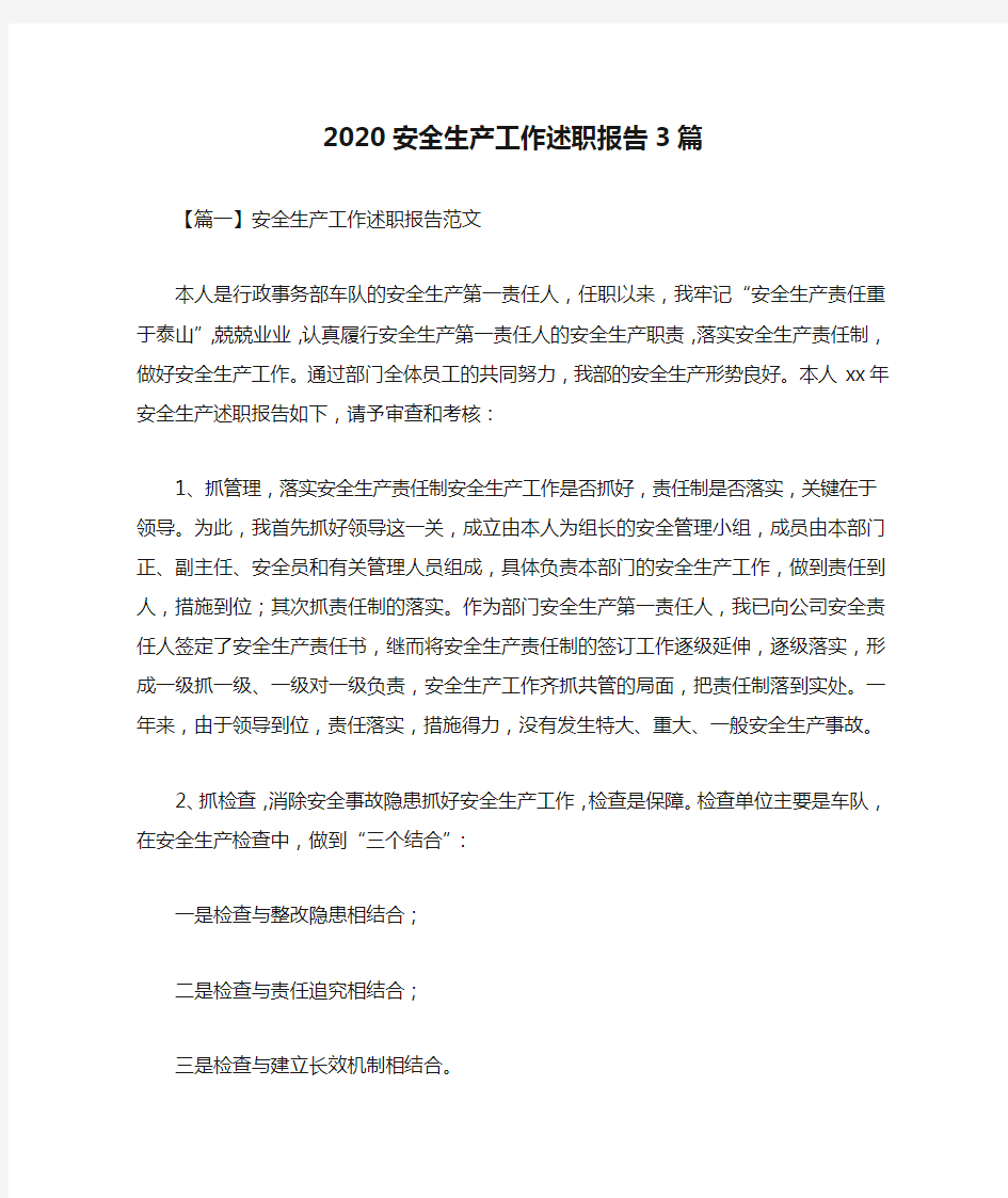 2020安全生产工作述职报告3篇