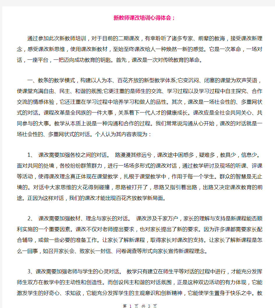 新教师课改培训心得体会