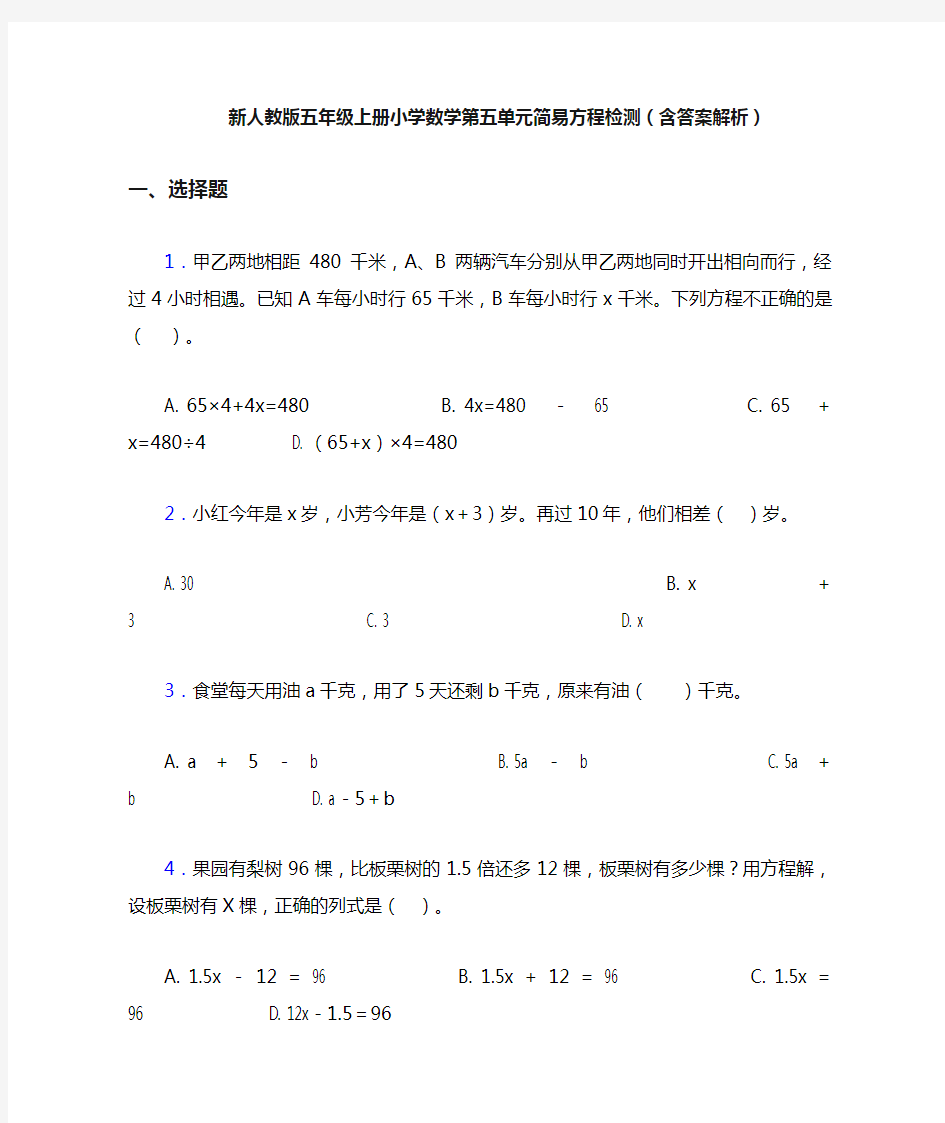 新人教版五年级上册小学数学第五单元简易方程检测(含答案解析)