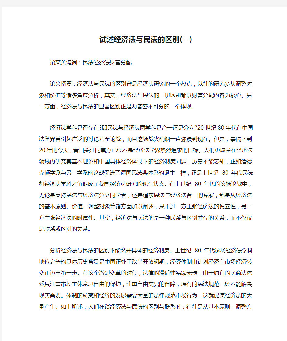 试述经济法与民法的区别(一)