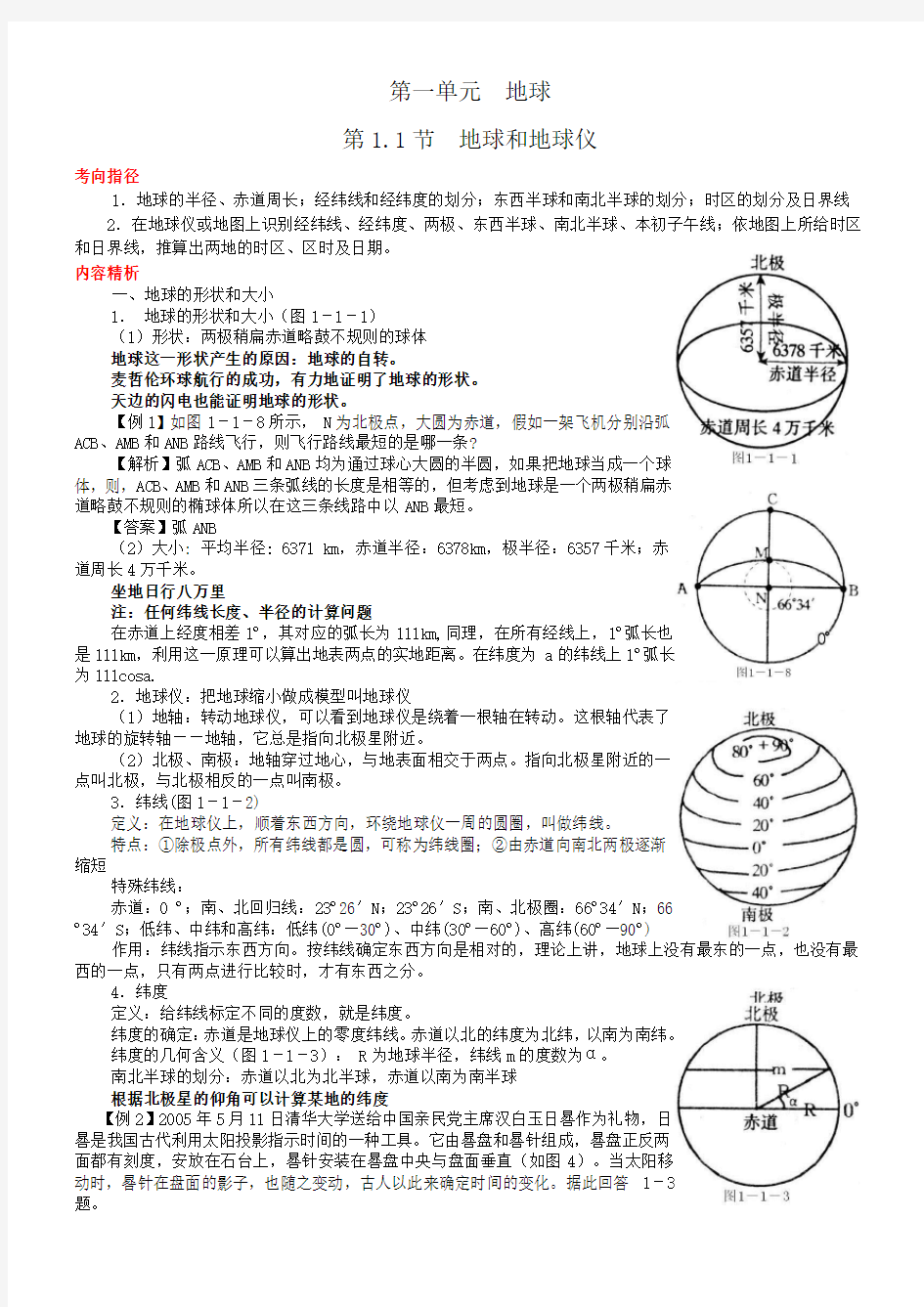 第一轮复习地球和地图教案1