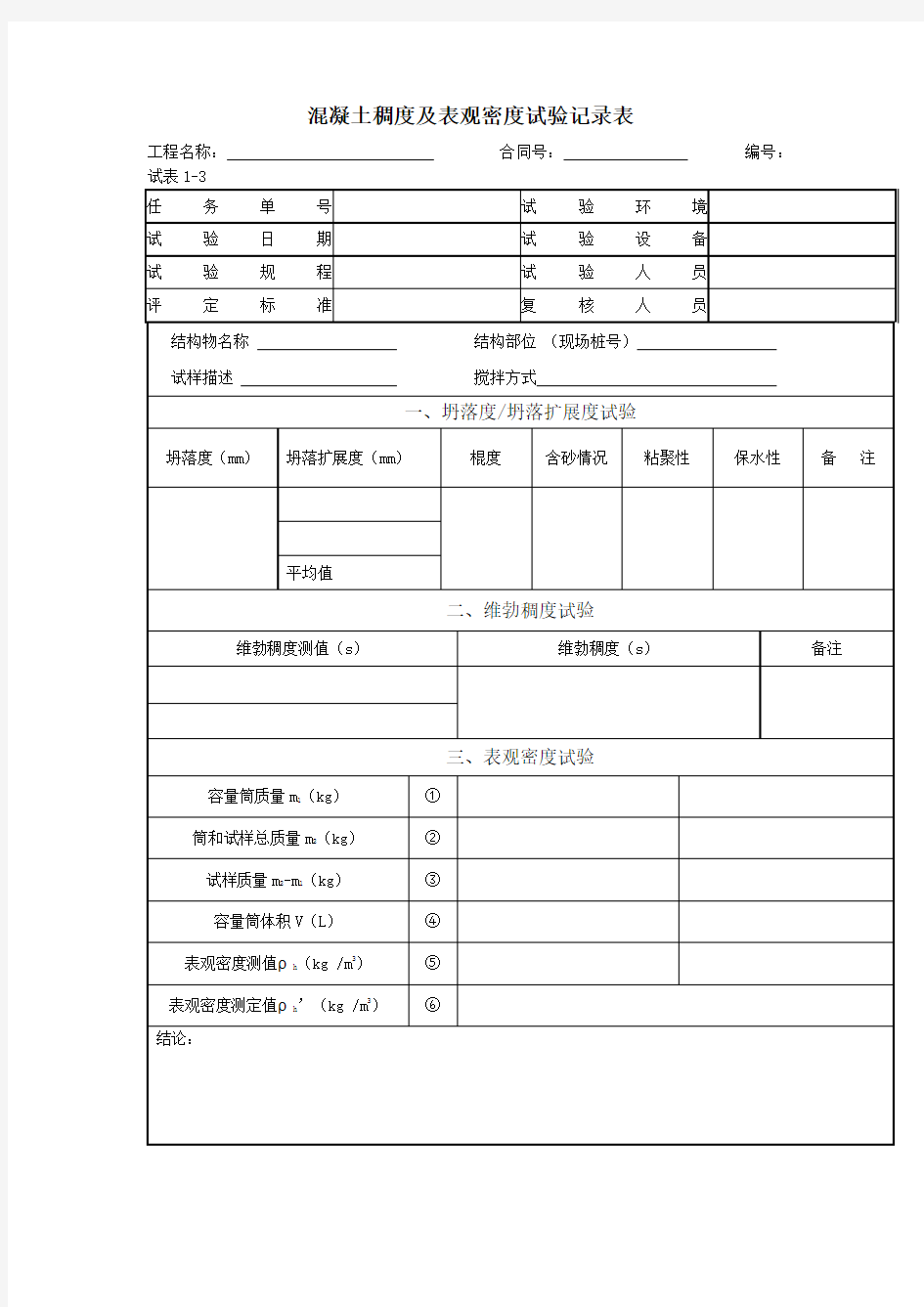 混凝土稠度及表观密度试验记录表