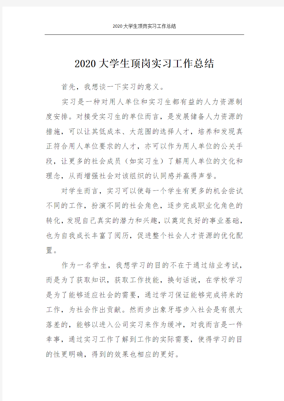 2020大学生顶岗实习工作总结