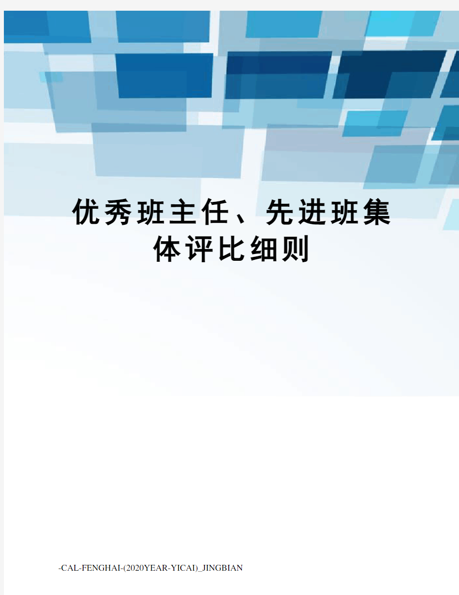 优秀班主任、先进班集体评比细则