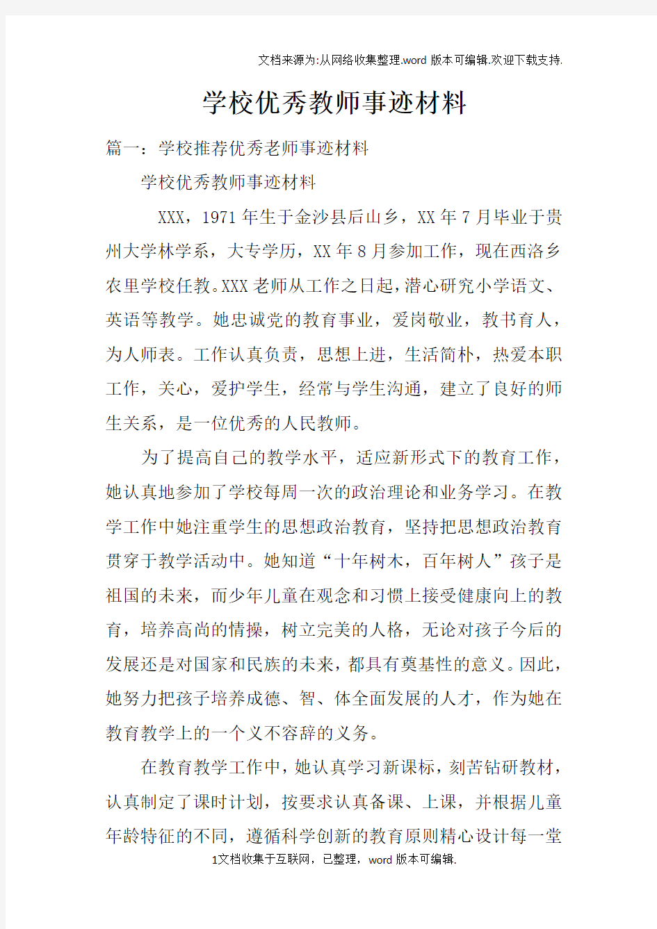 学校优秀教师事迹材料