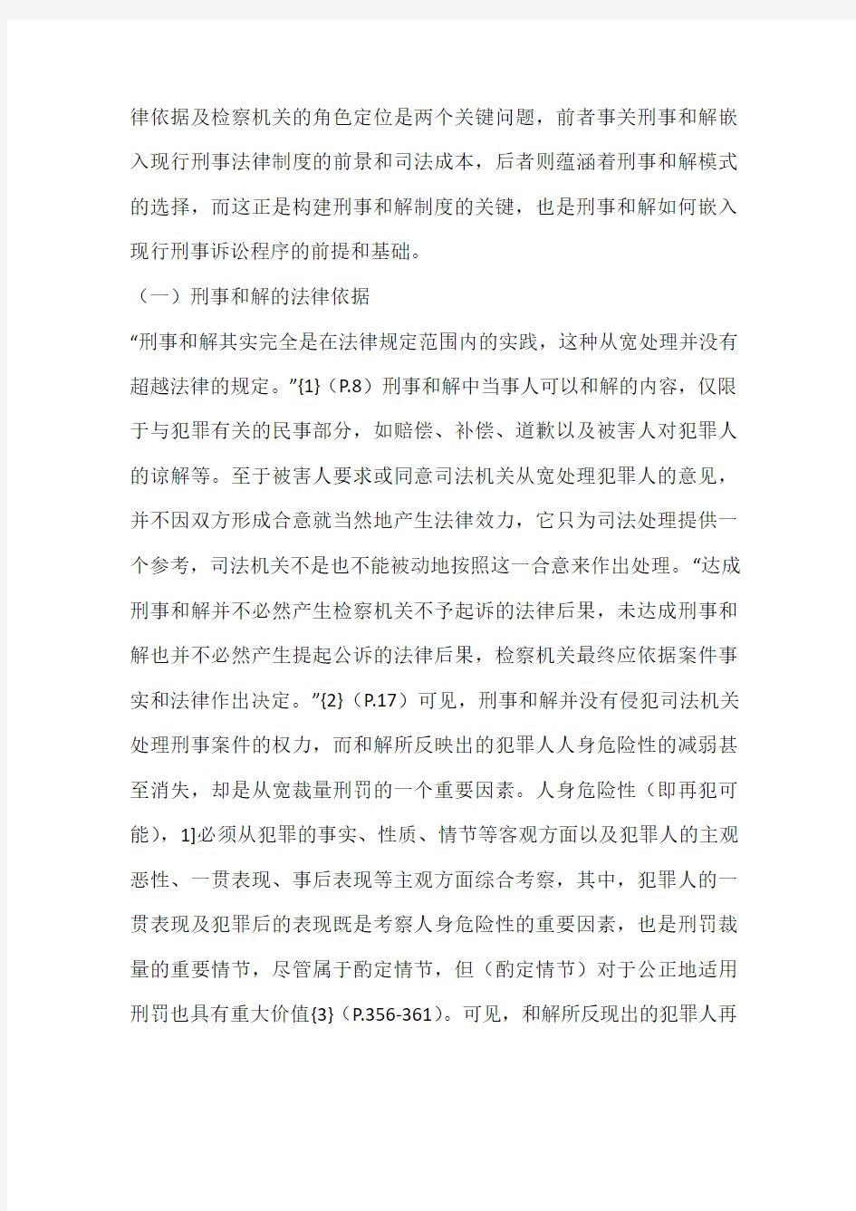 建构刑事和解制度的基本思路(一)