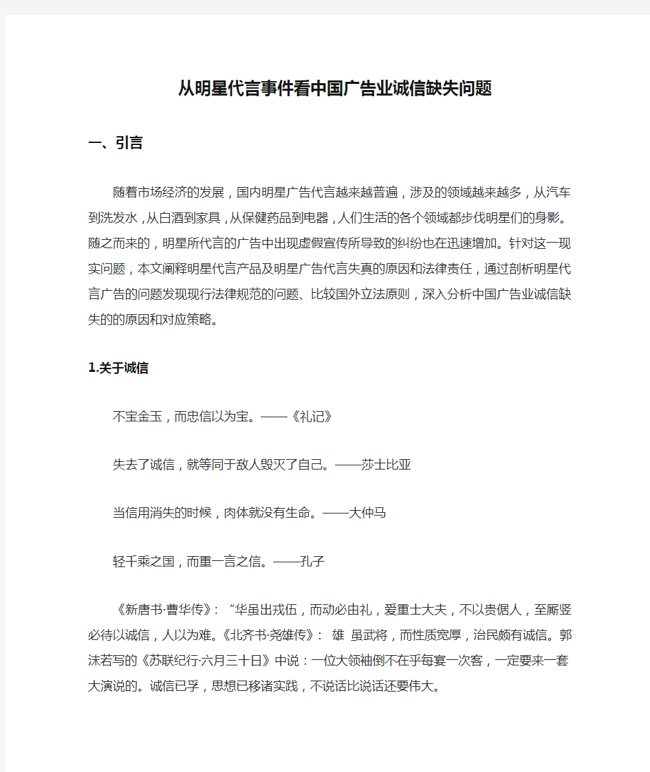 从明星代言事件看中国广告业诚信缺失问题-全文9kchen4.17改