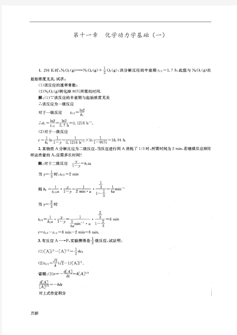 物理化学第五版(傅献彩)课后习题答案第十一章