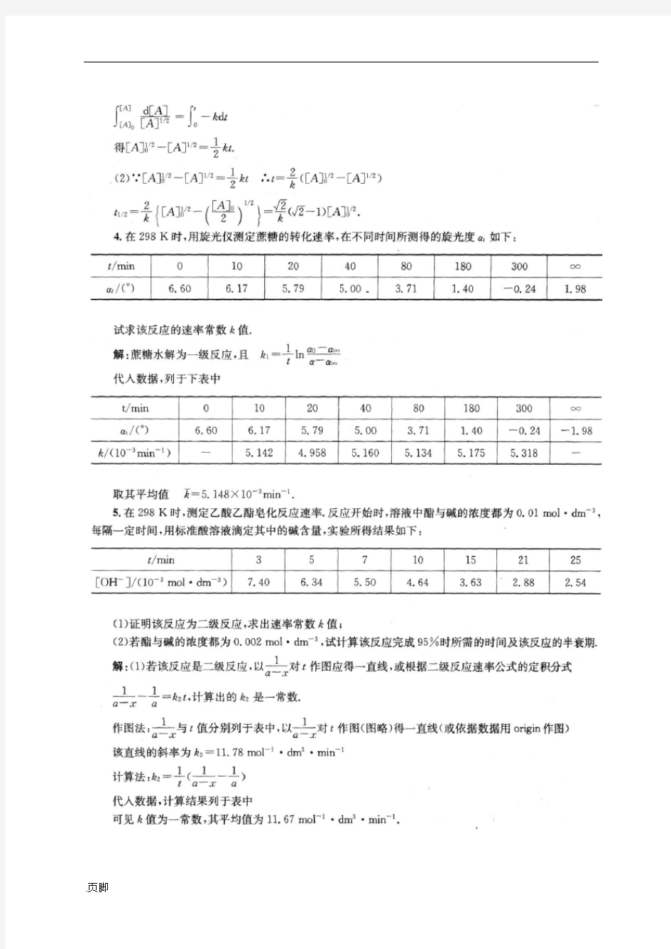 物理化学第五版(傅献彩)课后习题答案第十一章