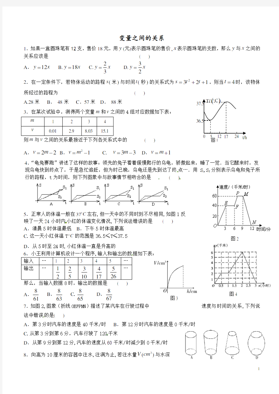 七年级数学下册-变量之间的关系测试题