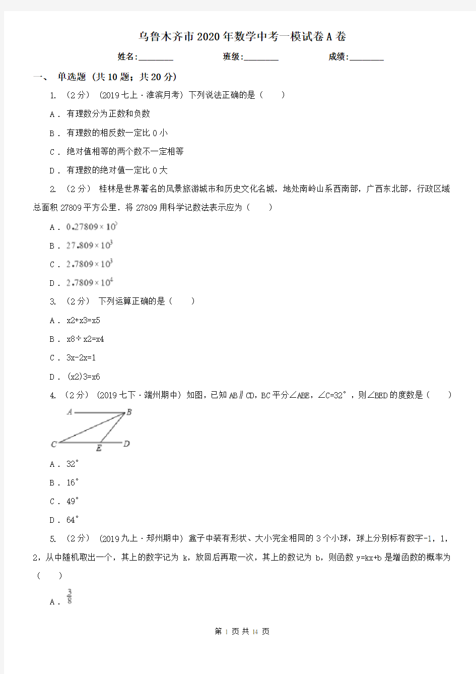 乌鲁木齐市2020年数学中考一模试卷A卷