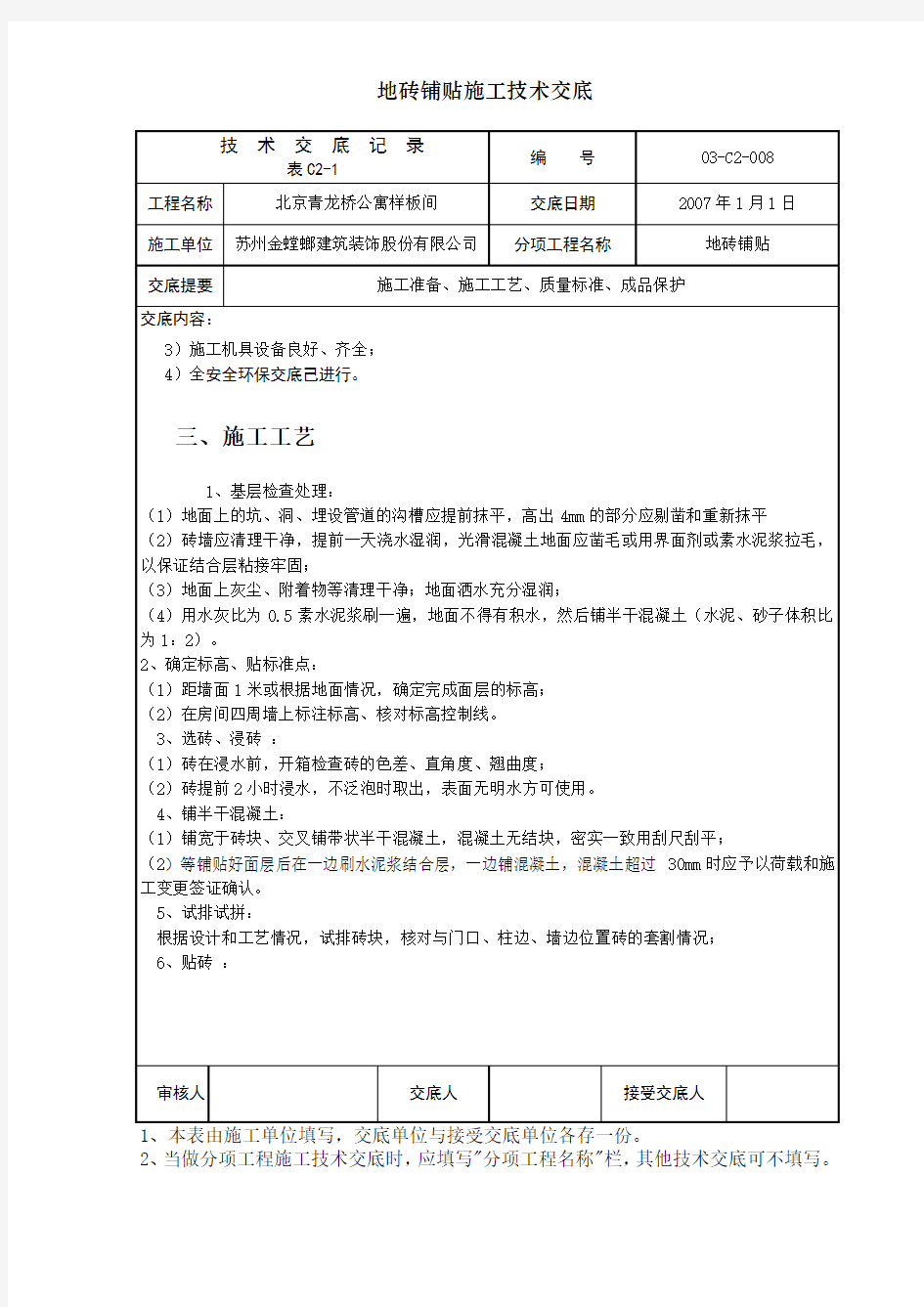 地砖铺贴施工技术交底