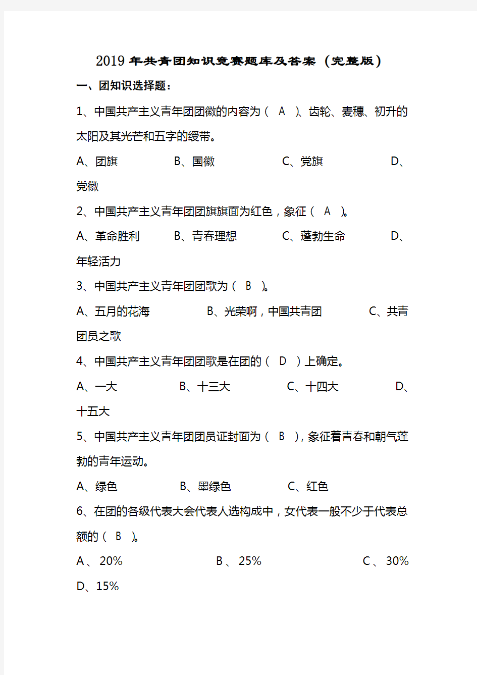 2019年共青团知识竞赛题库及答案(完整版)