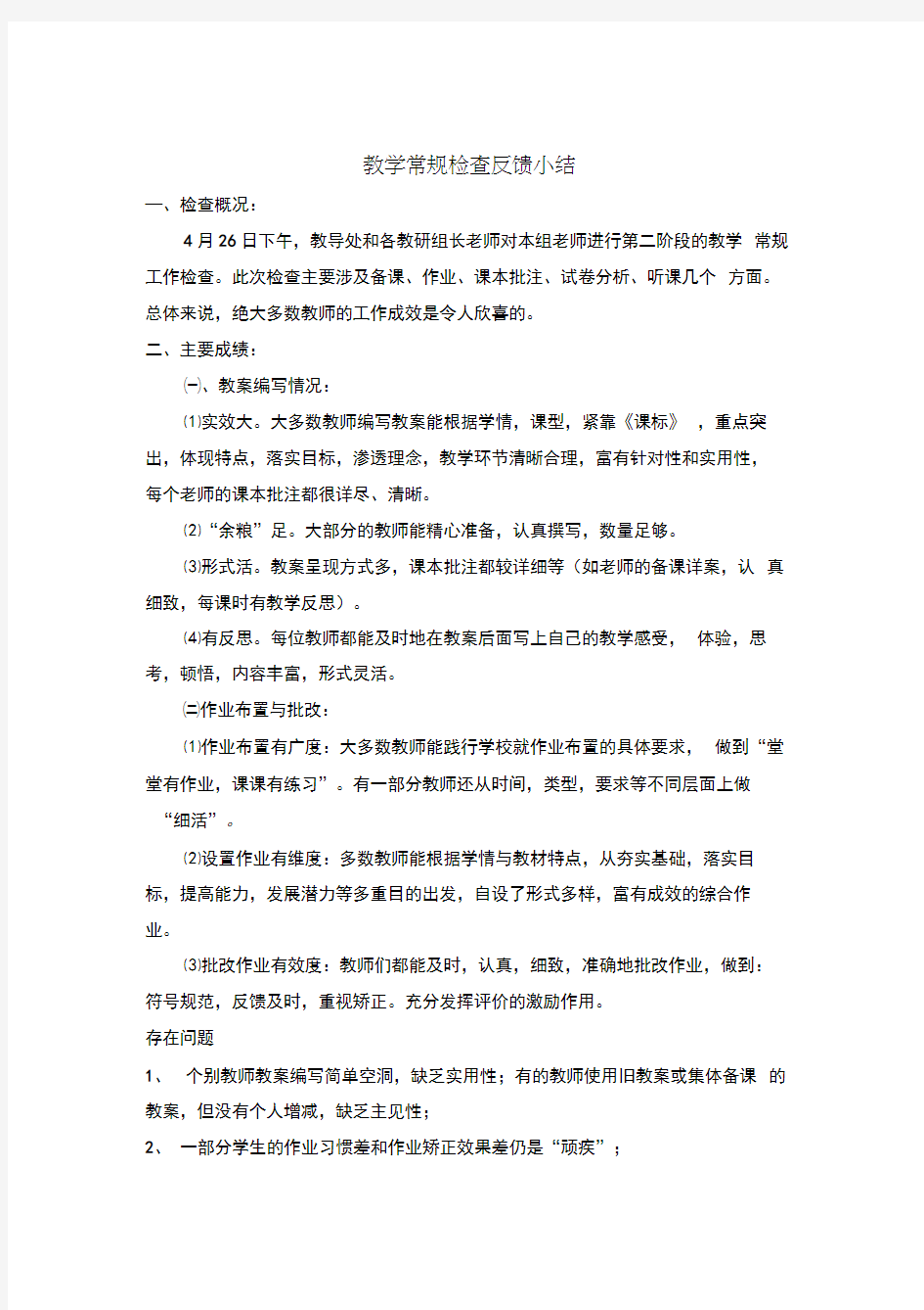 教学常规检查反馈小结