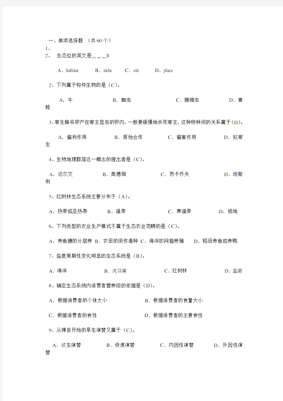 生态学练习题(含答案)