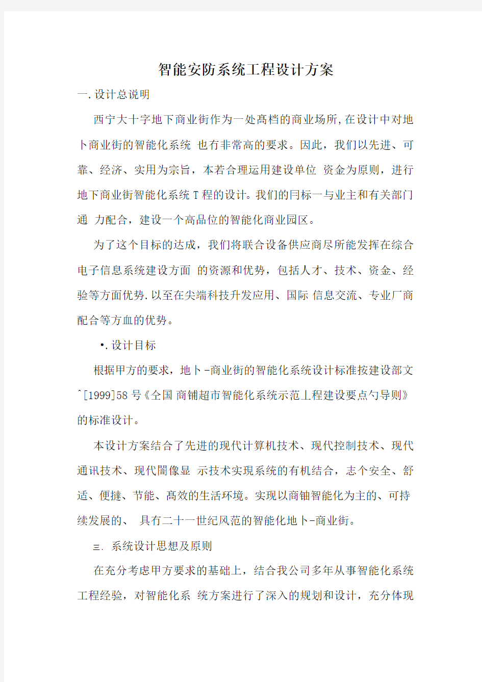 智能安防系统工程设计方案