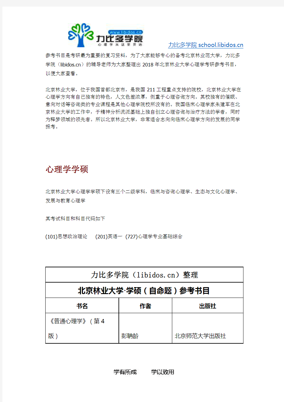 2019年北京林业大学心理学考研参考书目