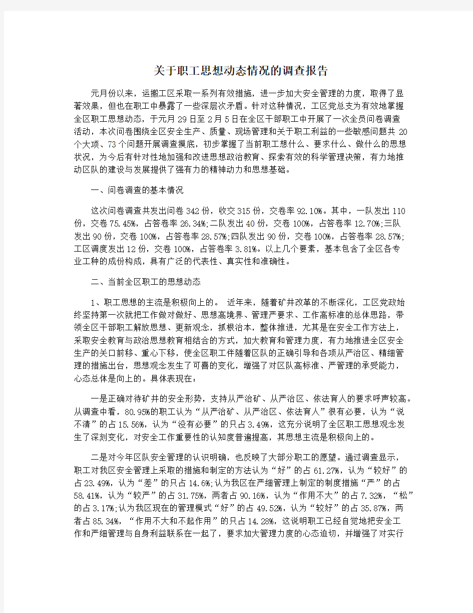 关于职工思想动态情况的调查报告