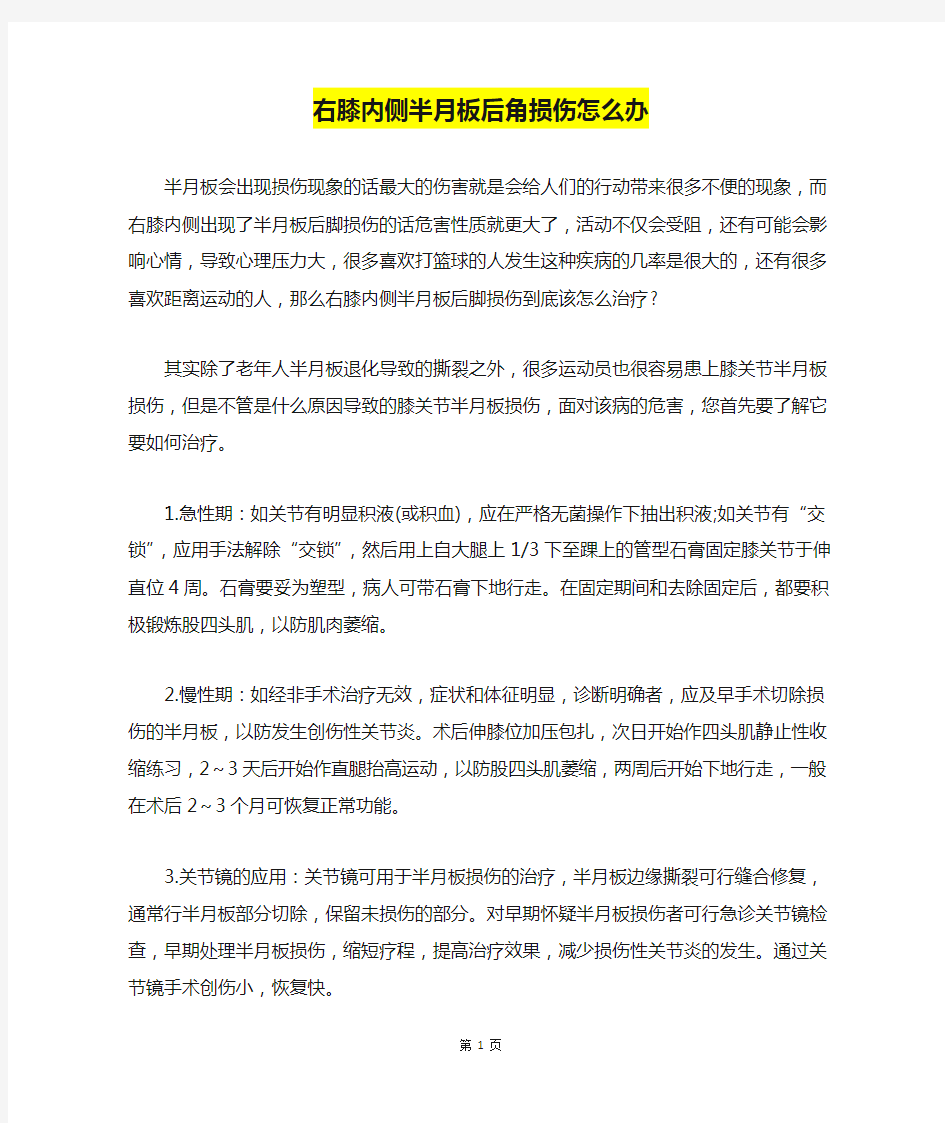 右膝内侧半月板后角损伤怎么办