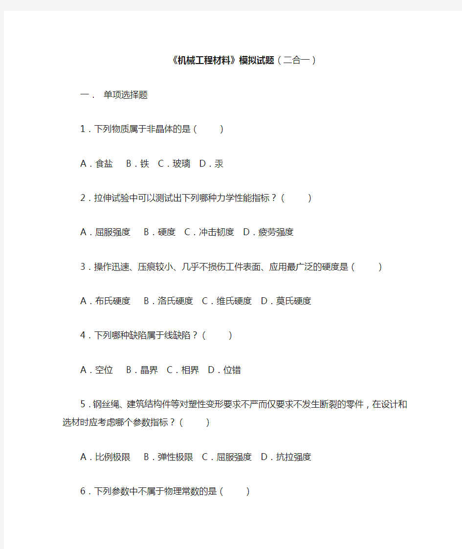 《机械工程材料》模拟试卷