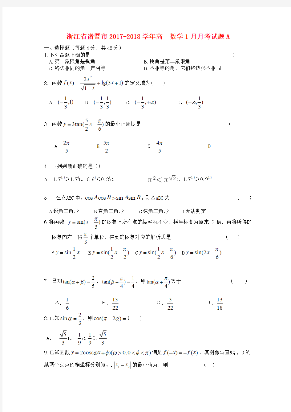 精品高一数学1月月考试题