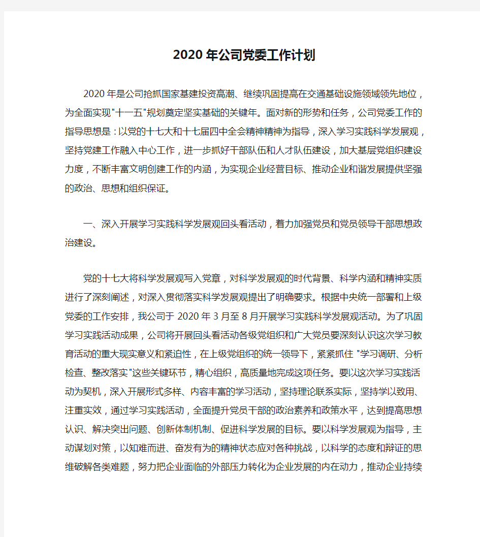 2020年公司党委工作计划