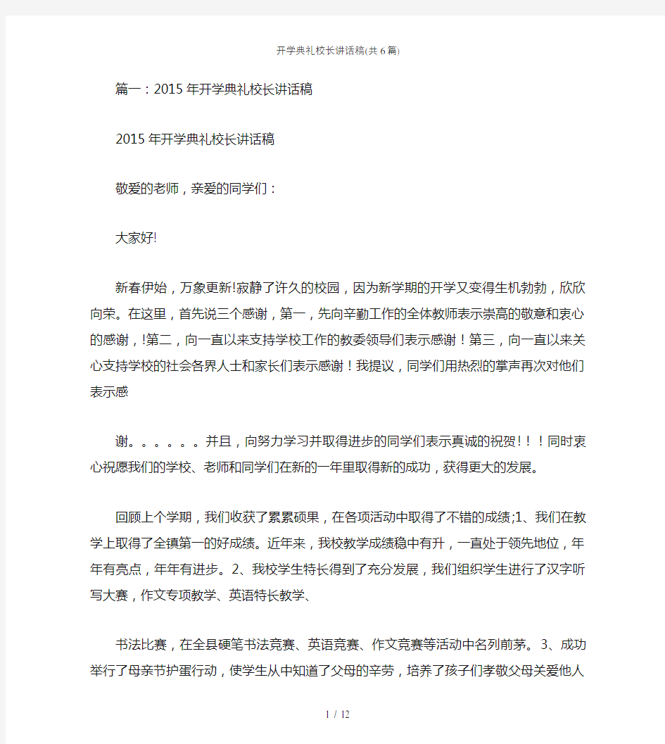 开学典礼校长讲话稿(共6篇)