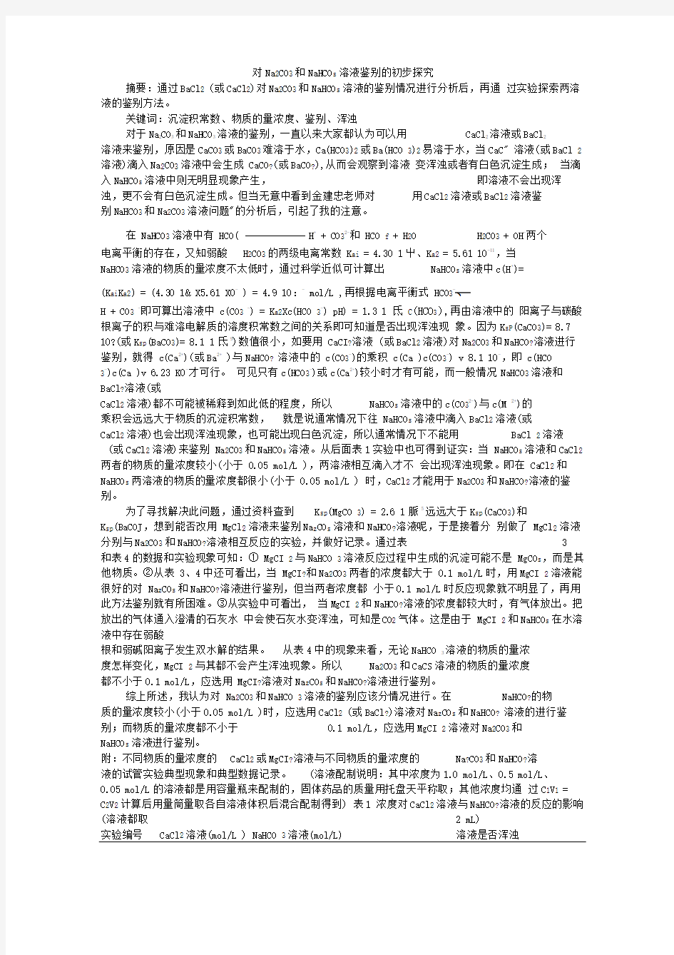 对碳酸钠和碳酸氢钠的鉴别方法的研究