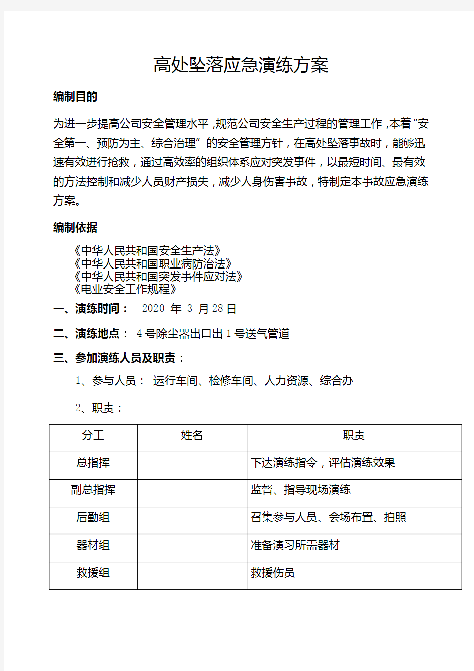 高处坠落应急演练方案脚本.docx