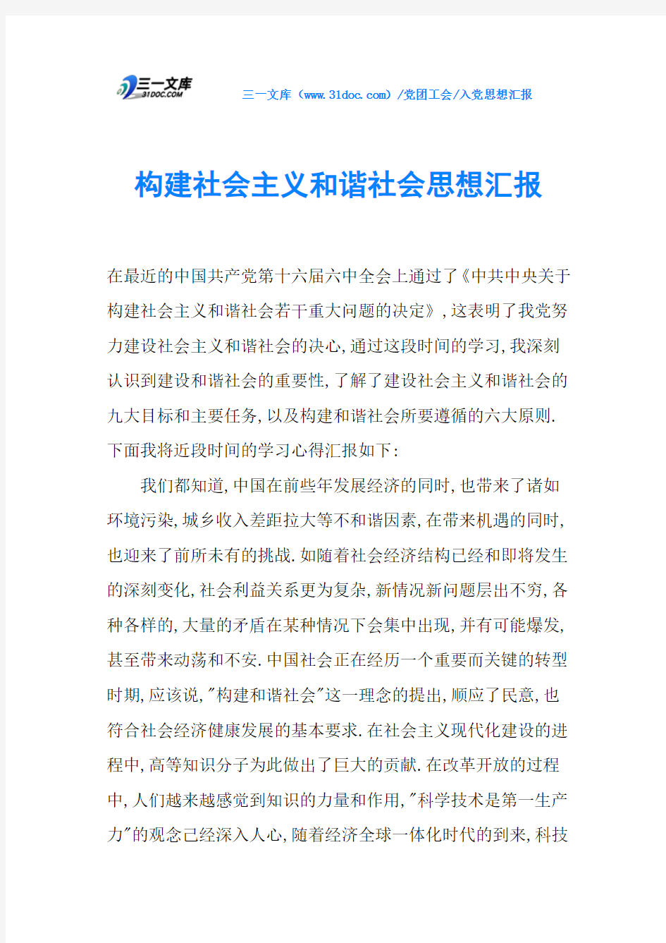 构建社会主义和谐社会思想汇报